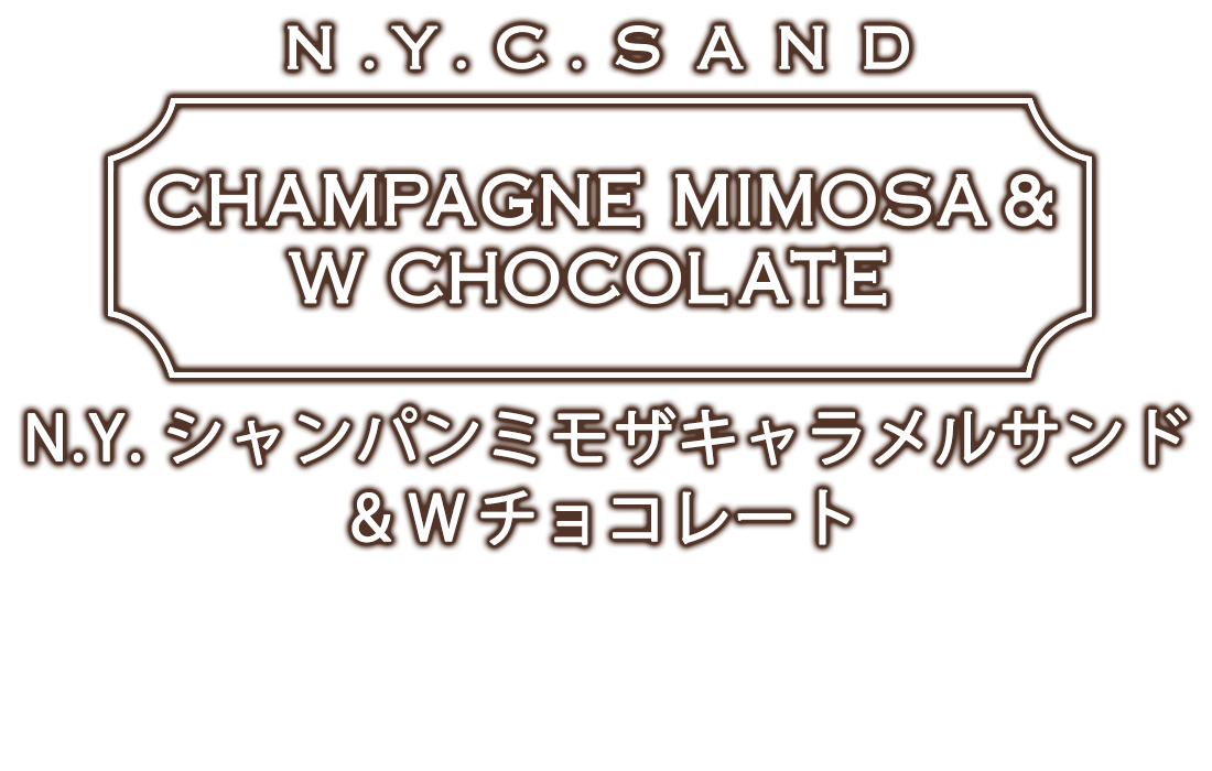 N.Y.シャンパンミモザキャラメルサンド＆Wチョコレート