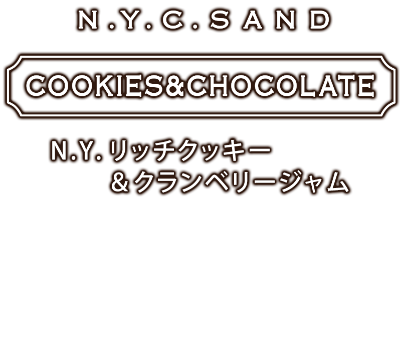 N.Y.リッチクッキー&クランベリージャム