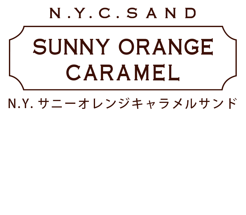 N.Y.サニーオレンジキャラメルサンド