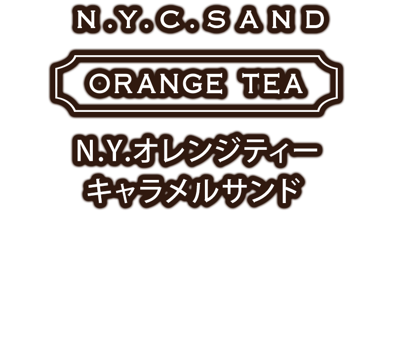 N.Y.オレンジティーキャラメルサンド