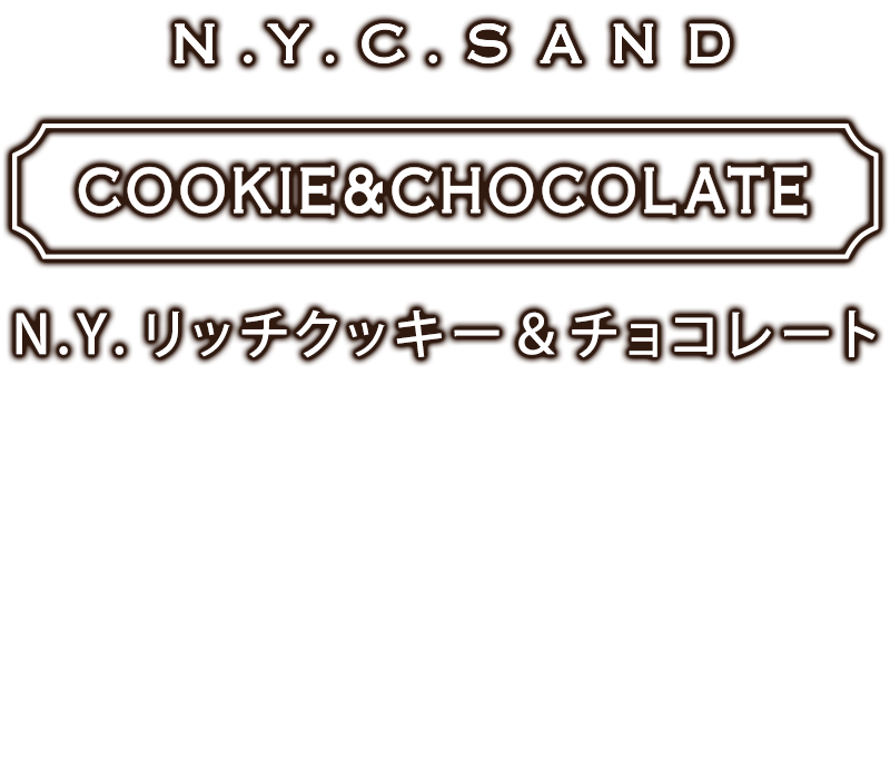 N.Y.リッチクッキー＆チョコレート